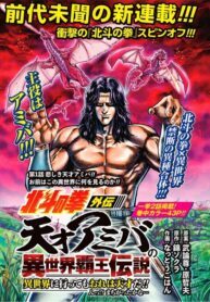 a-genius-isekai-overlord-legend-fist-of-the-north-star-amiba-gaiden-even-if-i-go-to-another-world-i-am-a-genius-huh-was-i-mistaken-193×278.jpg