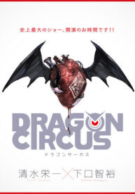 dragon-circus-193×278.jpg