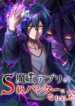 i-became-an-s-rank-hunter-with-the-demon-lord-app-193×278.png