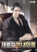 the-chaebeols-youngest-son-manhwa-193×278.jpg